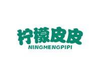 柠檬皮皮