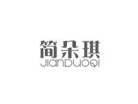 简朵琪