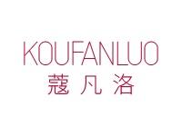 蔻凡洛