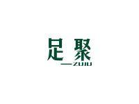 足聚