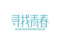 寻找青春