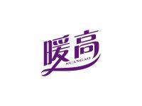 暖高