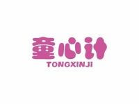 童心计