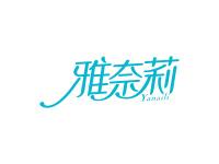 雅奈莉
