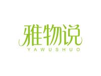 雅物说