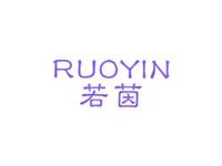 若茵