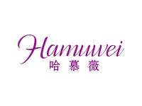 哈慕薇