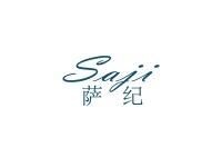 萨纪