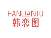 韩恋图