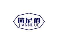 简尼爵