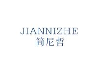 简尼哲