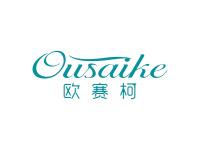 欧赛柯