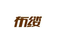 布缕