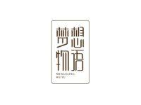 梦想物语