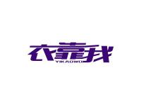 衣靠我