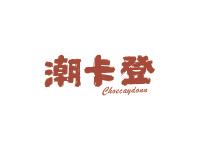 潮卡登CHOECAYDONN