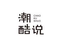 潮酷说