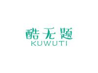 酷无题