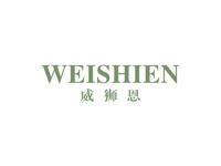 威狮恩