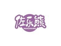 佐乐熊