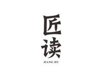 匠读