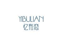 忆布恋