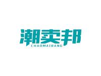 潮卖邦