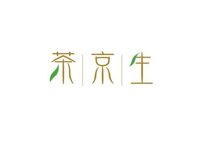 茶京生