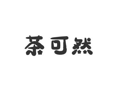 茶可然