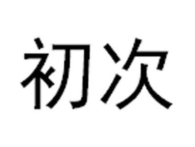 初次