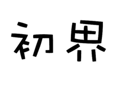 初界