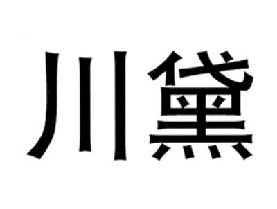 川黛