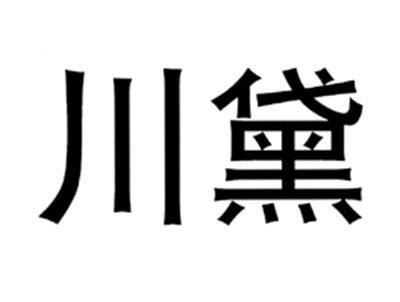 川黛
