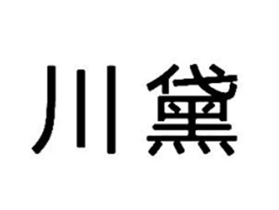 川黛