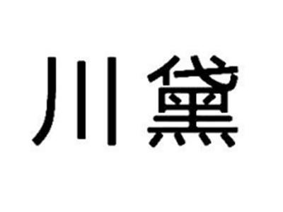 川黛