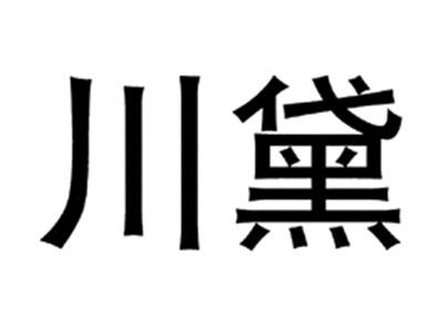 川黛