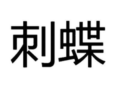 刺蝶