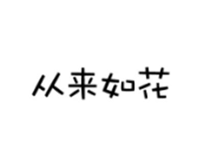 从来如花