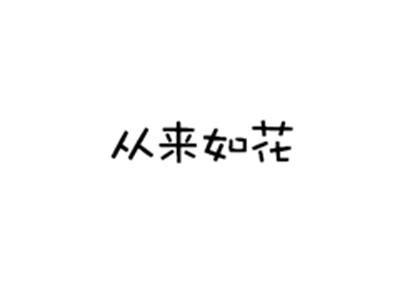 从来如花