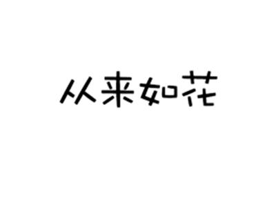 从来如花
