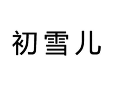 从来如花