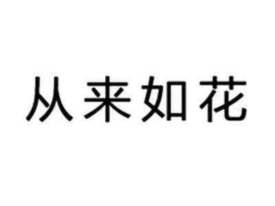 从来如花