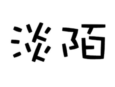淡陌
