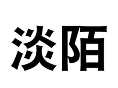 淡陌