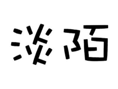 淡陌