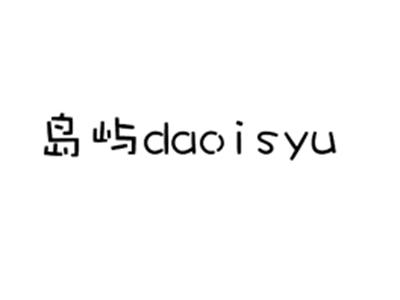 岛屿DAOISYU