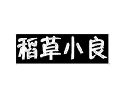 稻草小良
