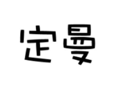 定曼
