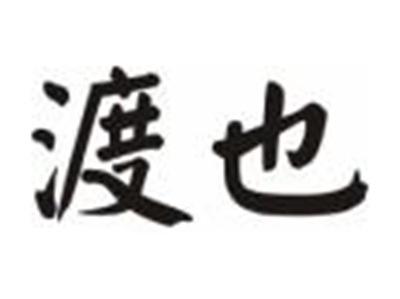 渡也