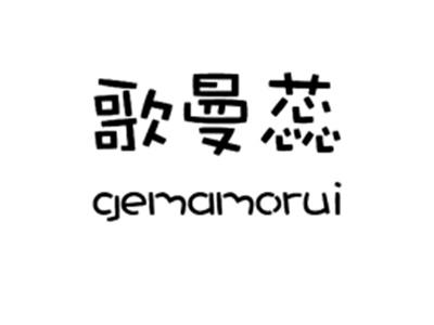 歌曼蕊GEMAMORUI